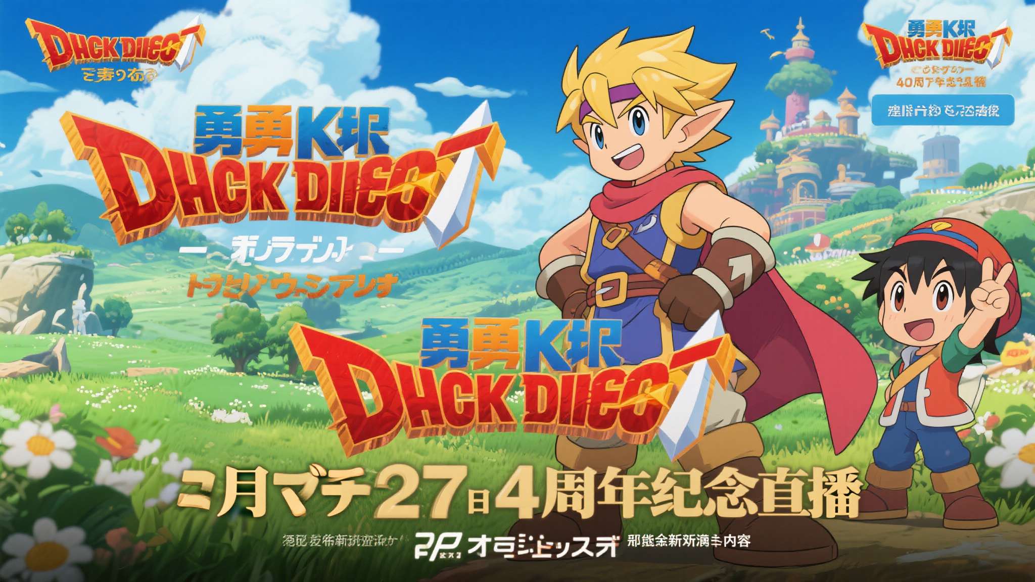 勇者斗恶龙时间线